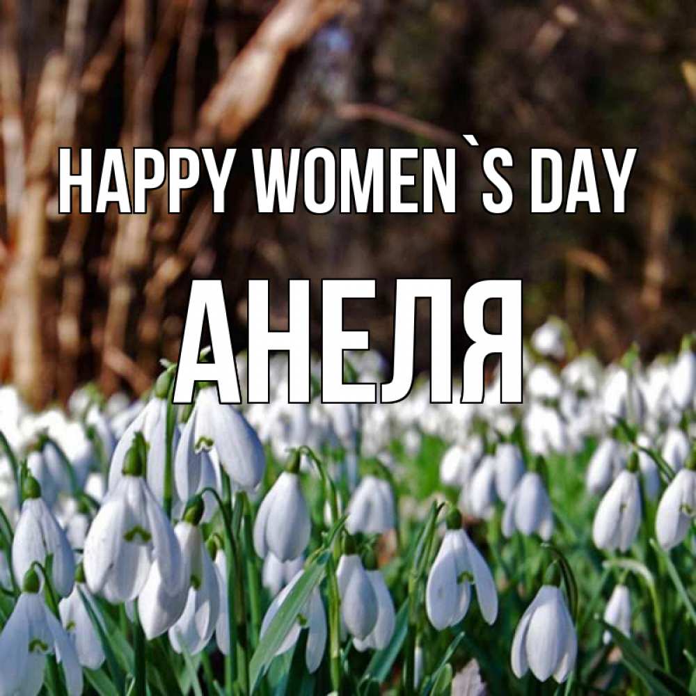 Greetings card с именем, Анеля happy women`s day с подснежниками 1 Greetings with text for free download 
